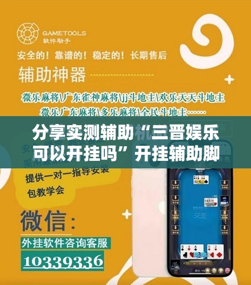 分享实测辅助“三晋娱乐可以开挂吗”开挂辅助脚本+详细开挂安装教程