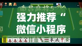 强力推荐“微信小程序微乐湖南麻将到底有没有挂	”其实确实有挂