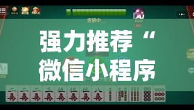 强力推荐“微信小程序微乐湖南麻将到底有没有挂	”其实确实有挂