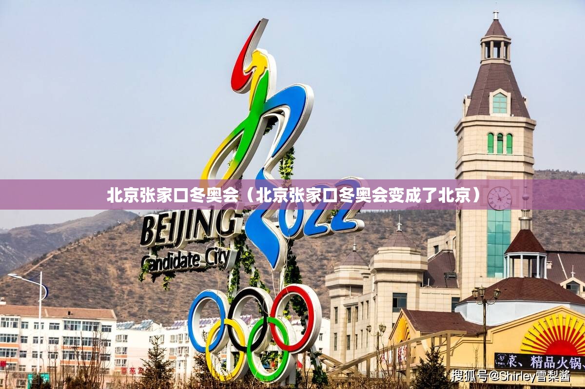 北京张家口冬奥会（北京张家口冬奥会变成了北京）