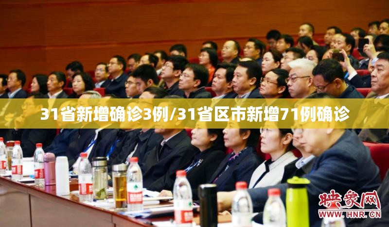31省新增确诊3例/31省区市新增71例确诊