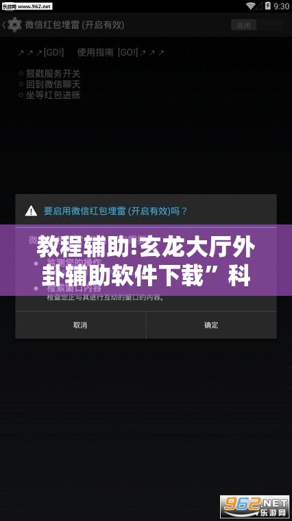 教程辅助!玄龙大厅外卦辅助软件下载”科技辅助神器手机版