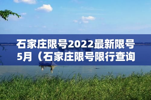 石家庄限号2022最新限号5月（石家庄限号限行查询官方网站）