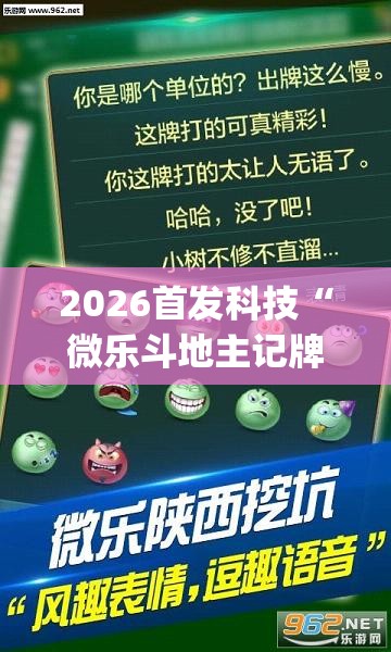 2026首发科技“微乐斗地主记牌器”(透视挂)辅助下载教程