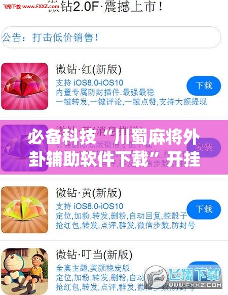 必备科技“川蜀麻将外卦辅助软件下载	”开挂(透视)最新辅助详细