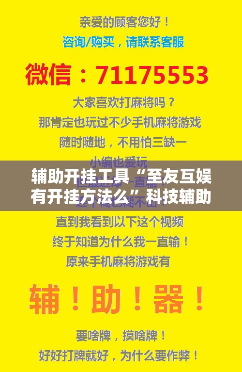 辅助开挂工具“至友互娱有开挂方法么”科技辅助神器手机版