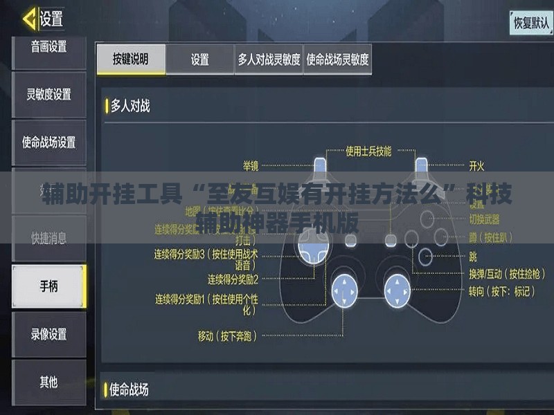 辅助开挂工具“至友互娱有开挂方法么”科技辅助神器手机版
