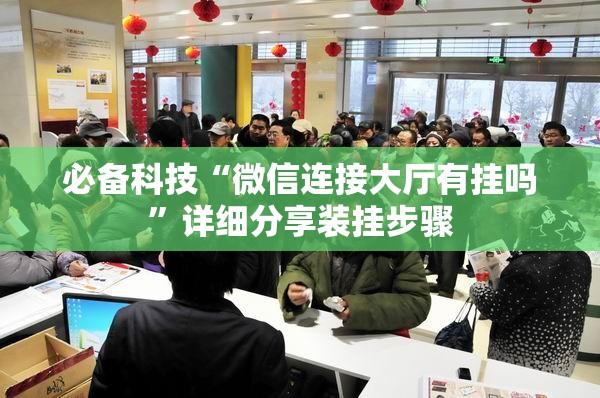 必备科技“微信连接大厅有挂吗”详细分享装挂步骤