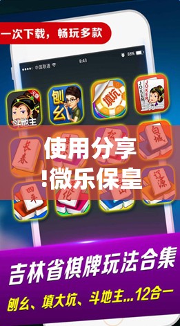 使用分享!微乐保皇作弊太厉害”开挂(透视)最新辅助详细
