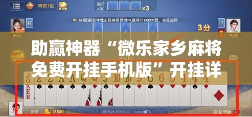 助赢神器“微乐家乡麻将免费开挂手机版”开挂详细教程