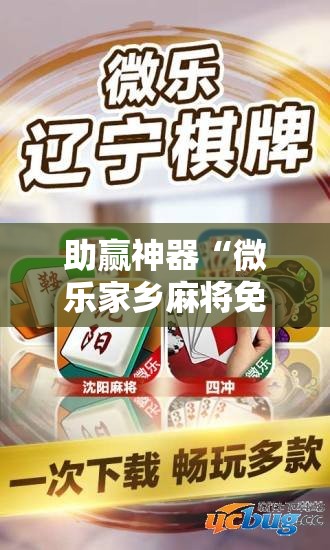 助赢神器“微乐家乡麻将免费开挂手机版	”开挂详细教程