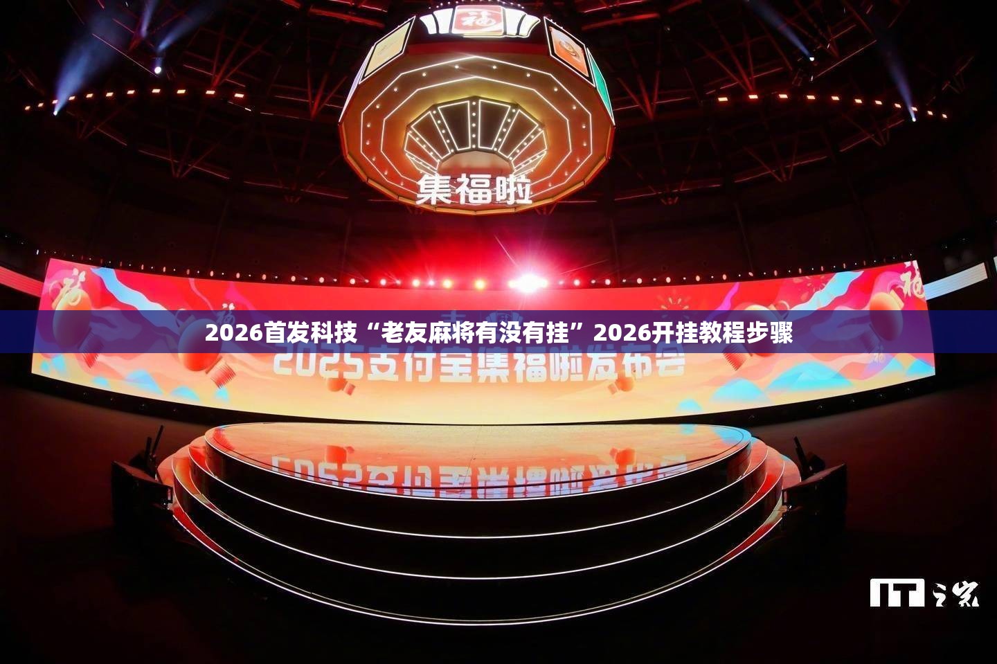 2026首发科技“老友麻将有没有挂	”2026开挂教程步骤