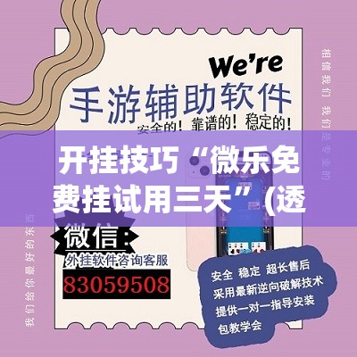 开挂技巧“微乐免费挂试用三天”(透视挂)辅助下载教程