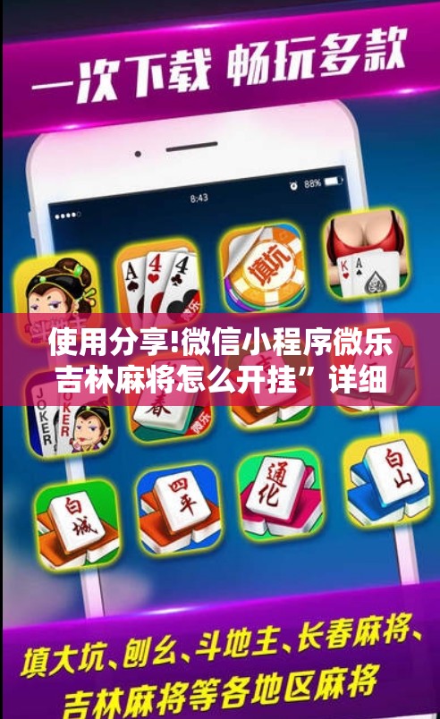使用分享!微信小程序微乐吉林麻将怎么开挂	”详细开挂教程