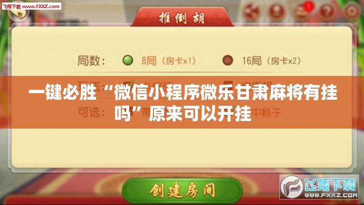 一键必胜“微信小程序微乐甘肃麻将有挂吗”原来可以开挂