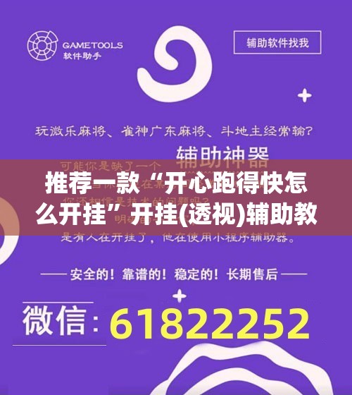 推荐一款“开心跑得快怎么开挂”开挂(透视)辅助教程