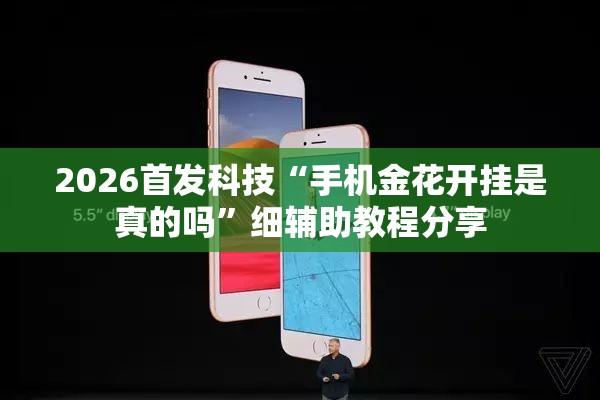 2026首发科技“手机金花开挂是真的吗”细辅助教程分享