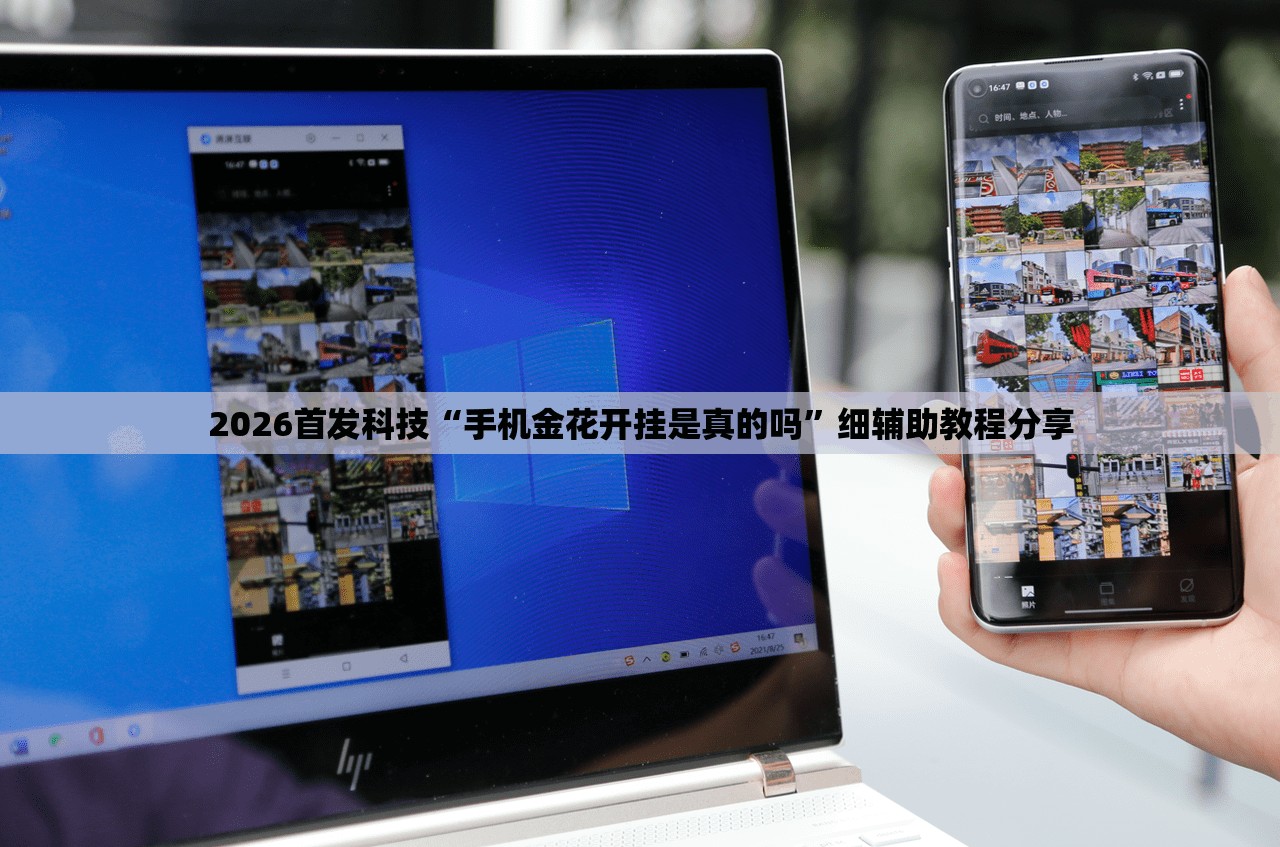 2026首发科技“手机金花开挂是真的吗”细辅助教程分享