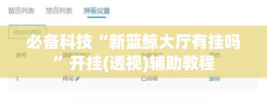 必备科技“新蓝鲸大厅有挂吗	”开挂(透视)辅助教程