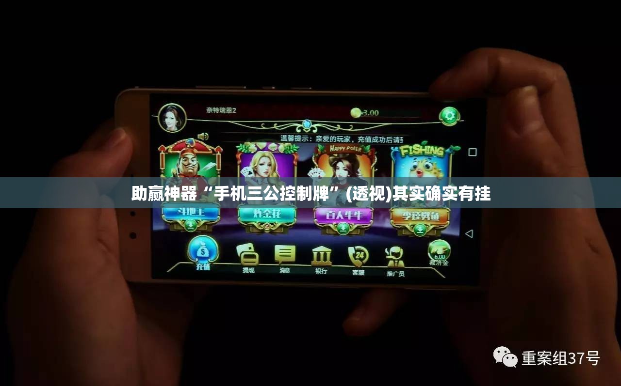 助赢神器“手机三公控制牌	”(透视)其实确实有挂