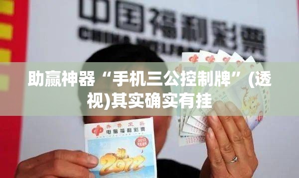 助赢神器“手机三公控制牌”(透视)其实确实有挂