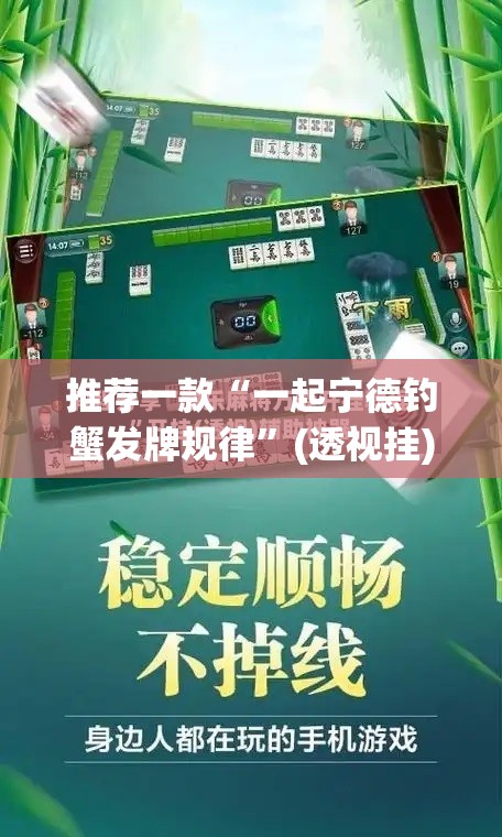 推荐一款“一起宁德钓蟹发牌规律”(透视挂)辅助下载教程