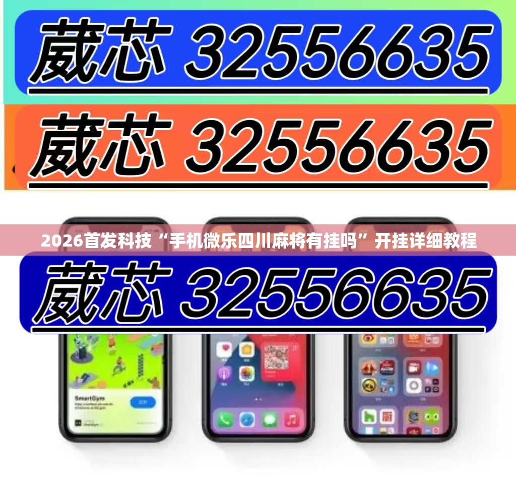 2026首发科技“手机微乐四川麻将有挂吗	”开挂详细教程