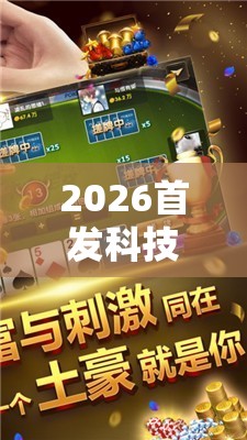 2026首发科技“手机微乐四川麻将有挂吗”开挂详细教程