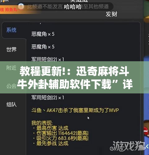 教程更新!：迅奇麻将斗牛外卦辅助软件下载	”详细分享装挂步骤