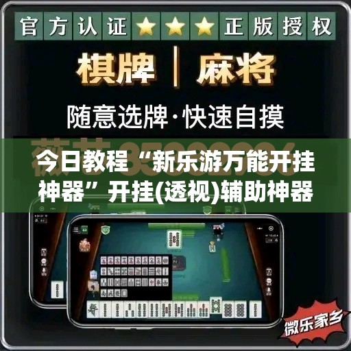 今日教程“新乐游万能开挂神器	”开挂(透视)辅助神器