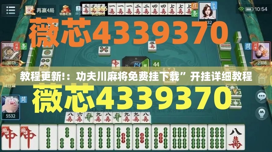 教程更新!：功夫川麻将免费挂下载”开挂详细教程