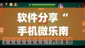 软件分享“手机微乐南昌麻将有挂吗”开挂(透视)辅助神器