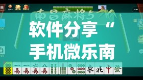 软件分享“手机微乐南昌麻将有挂吗”开挂(透视)辅助神器