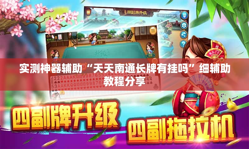 实测神器辅助“天天南通长牌有挂吗”细辅助教程分享