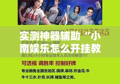 实测神器辅助“小南娱乐怎么开挂教程”详细外挂透视辅助软件教程