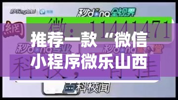 推荐一款“微信小程序微乐山西麻将怎么开挂”(透视挂)辅助下载教程