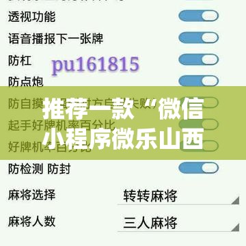 推荐一款“微信小程序微乐山西麻将怎么开挂”(透视挂)辅助下载教程