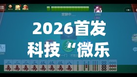 2026首发科技“微乐龙江麻将万能开挂器免费(透视)”开挂辅助脚本+详细开挂安装教程