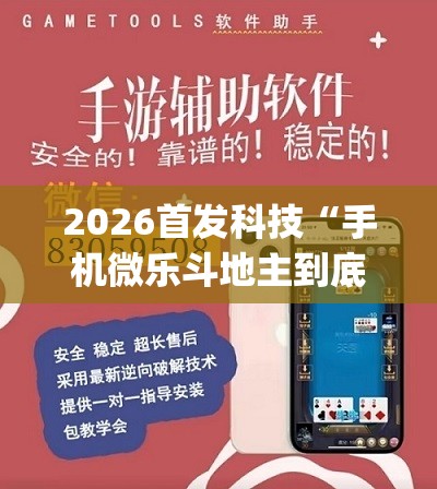 2026首发科技“手机微乐斗地主到底有没有挂”开挂(透视)辅助神器