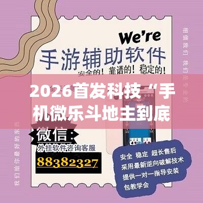 2026首发科技“手机微乐斗地主到底有没有挂”开挂(透视)辅助神器