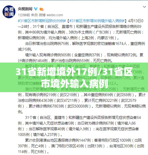 31省新增境外17例/31省区市境外输入病例