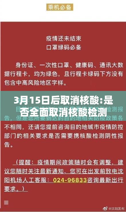 3月15日后取消核酸:是否全面取消核酸检测 3月15日后取消核酸:是否全面取消核酸检测