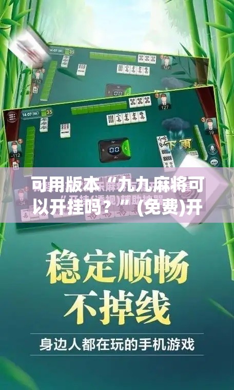 可用版本“九九麻将可以开挂吗？”(免费)开挂辅助教学(最新辅助开挂教程)