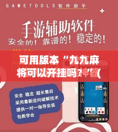 可用版本“九九麻将可以开挂吗？	”(免费)开挂辅助教学(最新辅助开挂教程)