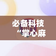 必备科技“掌心麻将圈开挂神器”原来可以开挂
