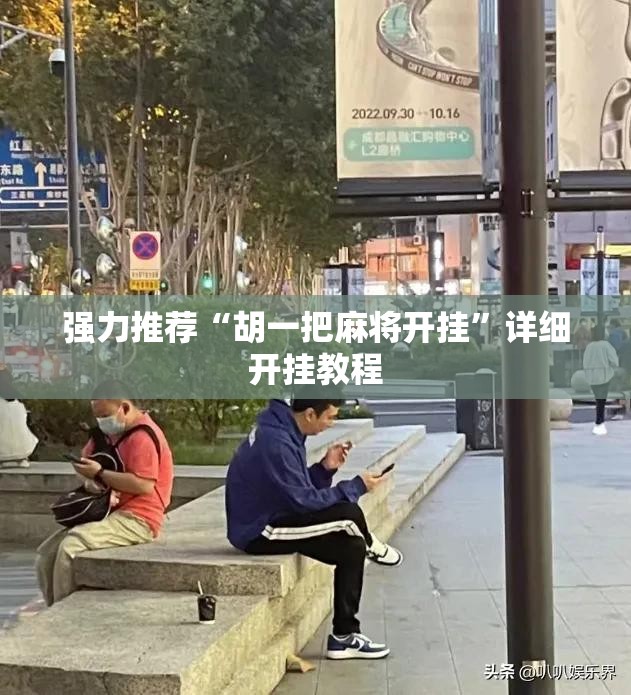 强力推荐“胡一把麻将开挂”详细开挂教程