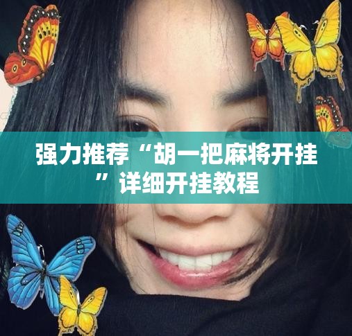强力推荐“胡一把麻将开挂”详细开挂教程