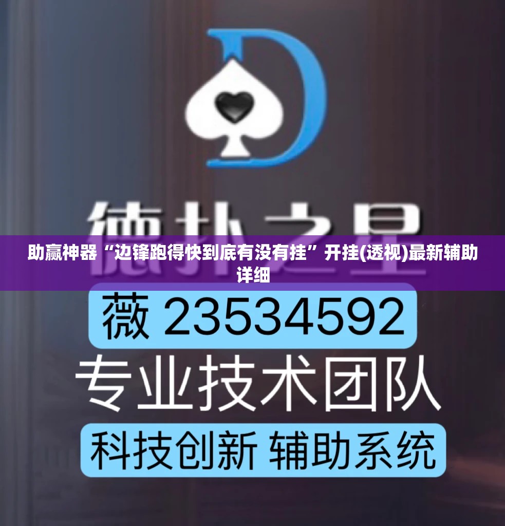 助赢神器“边锋跑得快到底有没有挂”开挂(透视)最新辅助详细