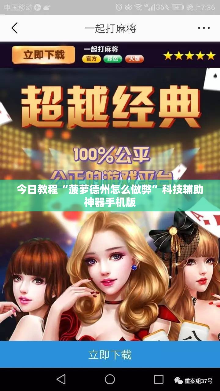 今日教程“菠萝德州怎么做弊”科技辅助神器手机版