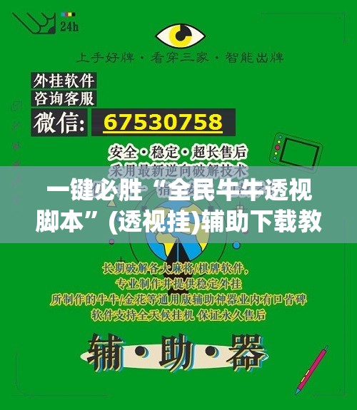 一键必胜“全民牛牛透视脚本”(透视挂)辅助下载教程